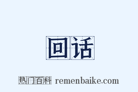 回话是什么意思的图片